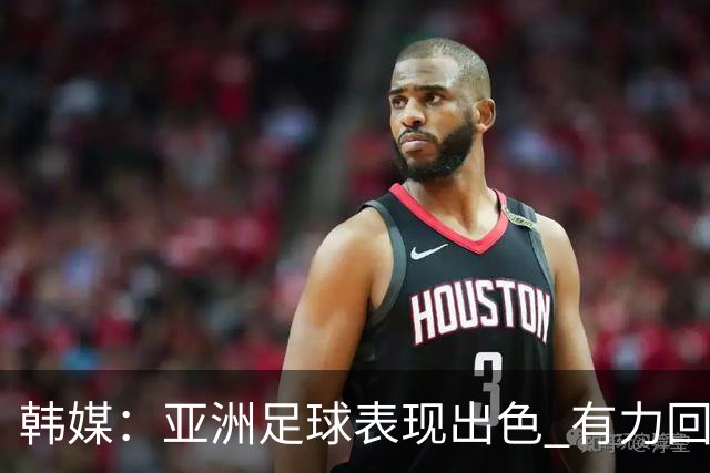 韩媒：亚洲足球表现出色 有力回击了欧洲足坛的偏见